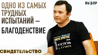 Когда отошел от Бога – возопил! | свидетельство Алексей Шахторин | Выбор (Студия РХР)