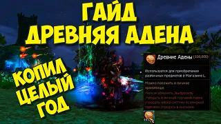 Гайд все о Древней Адене в Lineage 2 Essence  Трачу накопленную за год Древнюю Адену на твинке Овере