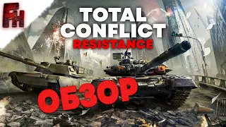 Total Conflict Resistance - Очень сыро ( ОБЗОР НА РАННИЙ ДОСТУП )
