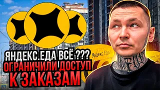 Яндекс Еда: ограничили доступ к заказам