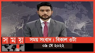 সময় সংবাদ | বিকাল ৩টা | ০৯ মে ২০২২ | Somoy TV Bulletin 3pm | Bangladeshi News