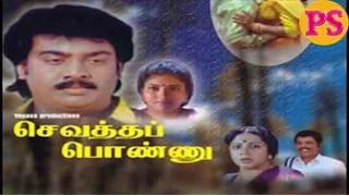 Sevatha Ponnu|| செவத்த பொண்ணு || Vadivelu,Saravanan,Ahana,Kumarimuthu,Super Hit Tamil Full Movie