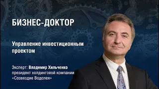 «Управление инвестиционным проектом» | БИЗНЕС-ДОКТОР