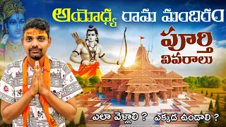 శ్రీ రామ జన్మభూమి అయోధ్య టూర్ | Ayodhya Full Trip Details | Ram Mandir Tour