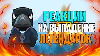 СМЕШНЫЕ  РЕАКЦИИ ШКОЛЬНИКОВ НА ВЫПАДЕНИЕ МИФИКОВ И ЛЕГЕНДАРОК В BRAWL STARS / БРАВЛ СТАРС