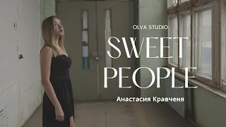 Анастасия Кравченя // SWEET PEOPLE // Alyosha COVER