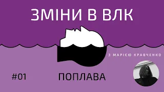 Поплава про зміни в ВЛК. Говоримо з Марією Кравченко