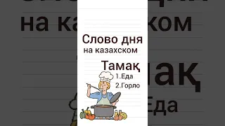 Слово дня на казахском. Составляем предложения. #казахский #учимказахский #казахстан