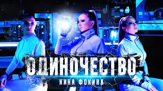 Нина Фокина - Одиночество (клип, 2022)