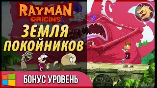 Rayman Origins: Land of the Livid Dead / Происхождение Раймана: Земля покойников
