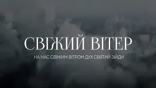 Spasinnya MUSIC - СВІЖИЙ ВІТЕР | караоке текст | Lyrics