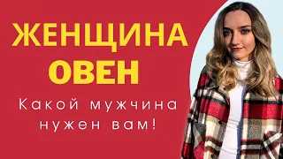 Женщина Овен кто она и какой мужчина ей подойдет | Гороскоп | Эзотерика | Астрология 2022