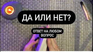 Да или нет? Ответ на любой вопрос. Гадание на картах таро онлайн.