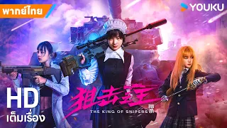 หนังพากย์ไทย🎬ลอบสังหารราชาสไนเปอร์ The King of Snipers | หนังจีน/แอ็กชั่น | YOUKU ภาพยนตร์