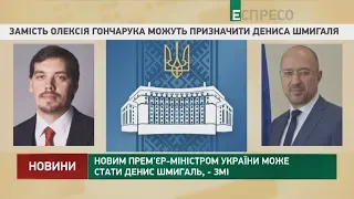 Новим прем'єр-міністром України може стати Денис Шмигаль, - ЗМІ