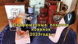 Что купила из новинок 2023года. Парфюмерные итоги года#духи, #парфюмерия,#покупки