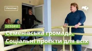 Семенівська громада. Соціальні проєкти для всіх · Ukraїner