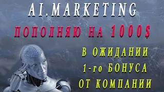 Ai.Marketing - Пополнение на 1000$ через Payeer. В шаге от бонуса. Заработок в интернете.