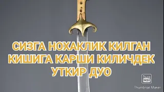 Сизга нохаклик килган кишига Карши киличдек уткир дуо