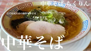 《新感覚中華そば🍜》岩手県滝沢市「中華そば ちくりん」中華そば【初訪問😃】濃厚な淡麗塩かの如くの味わいにノスタルジック感も併せ持ち独特で凄く美味しい🍜ウェーブ感のあるイエロー細麺も最高です😃