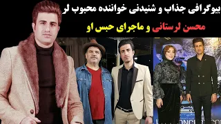 بیوگرافی پر ماجرای محسن لرستانی و ماجرای حکم اعدام و تبرئه اش