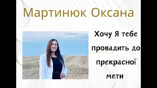 Хочу Я тебе провадить до прекрасної мети - Мартинюк Оксана