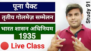 POONA PACT & GOI ACT 1935 /3rd Golmej Sammelan/modern history in hindi/study91/nitin sir