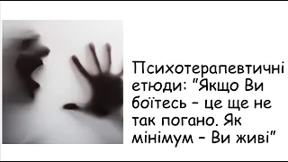 Етюди. Якщо Ви боїтеся - це ще не так погано.