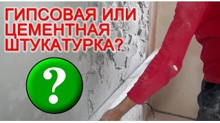 Гипсовая или цементная штукатурка что лучше?