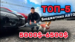 ТОП-5 Бюджетних авто / 5.000-6.500$ Гольф5 АстраН Фокус Октавія Меган2 #автопідбір