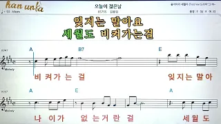 오늘이 젊은날/김용임👍노래 반주, 코드 악보,가라오케💋Karaoke*Sheet Music*Chord*MR