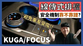 KUGA/Focus│線傳式排檔靠譜嗎? 安全機制知多少...避免車友再次受傷意外│【脖子解說】