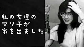 友達のマリ子が家を出ました。(中島みゆきさんのオールナイトニッポン)