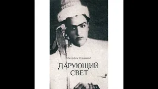 Встреча с Мастером. "Дарующий свет", главы 3я, 4я. Биография суфийского мастера Джавада Нурбахша.