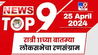 TOP 9 News | लोकसभेचा रणसंग्राम टॉप 9 न्यूज | 11 PM | 25 April 2024