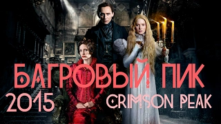 Багровый пик 2015 | Crimson Peak