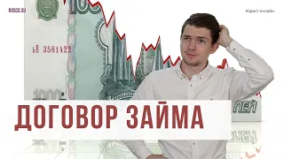 Договор займа | Консультация юриста