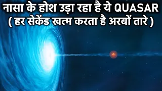 नासा के होश उड़ा रहा है Quasar, हर सेकेंड खत्म करता है अरबों तारे- Most Powerful Quasars In Universe