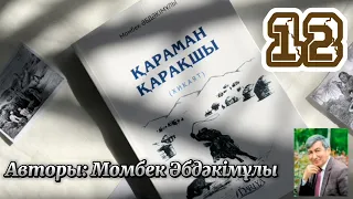 Қараман қарақшы. 12 бөлім. /аудиокітаптар қазақша /болған оқиғалар