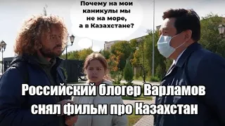 Российский блогер Варламов снял фильм про Казахстан