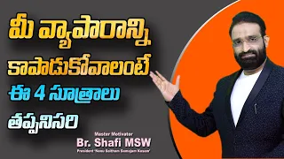 4 tips to protect your business  ||TopMotivational speech in telugu || Br Shafi