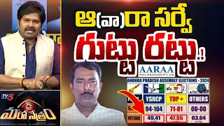 ఆ(వా) రా సర్వే గుట్టు రట్టు! | ARA Exit Poll | YSRCP TDP | Shiva Explained | Maro Netram | TV5 News