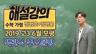 [대성마이맥] 수학 가형 - 정병호+정병훈 2019년 고3 6월 모평 객관식 해설강의