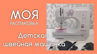 Распаковка. Детская швейная машинка. Подарок на День рождения!