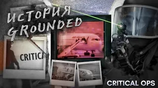 ЖУТКАЯ ИСТОРИЯ КАРТЫ GROUNDED • ТЕОРИИ CRITICAL OPS • Mikas S