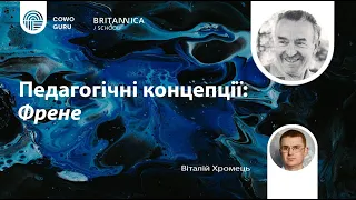 Педагогічні концепції: Френе. Віталій Хромець (Ч. 2/2)