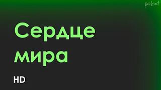 podcast | Сердце мира (2018) - #рекомендую смотреть, онлайн обзор фильма