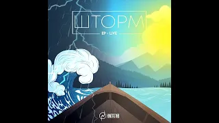 Нигатив - Шторм