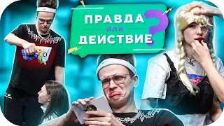 ПРАВДА ИЛИ ДЕЙСТВИЕ В РЕАЛЬНОЙ ЖИЗНИ (ft. БУСТЕР, POKA, КОРЕШ, ГЕНСУХА, ФРУКТОЗКА) / BUSTER ROFLS