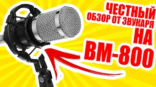 ЧЕСТНЫЙ ОБЗОР НА BM-800 ОТ ЗВУКАРЯ | TLEY SHOP